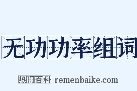 无功功率组词是什么意思的图片
